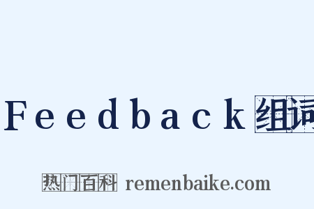 Feedback组词是什么意思的图片